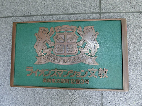 現地外観写真　マンションプレート
