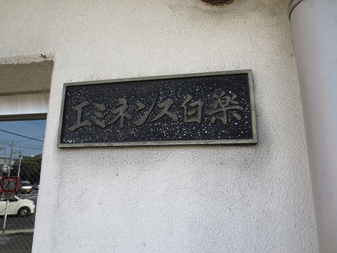 その他共用部　写真1