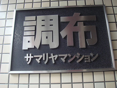 その他共用部　写真1