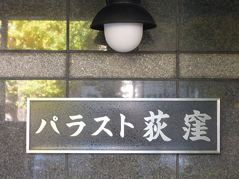 その他共用部　写真1