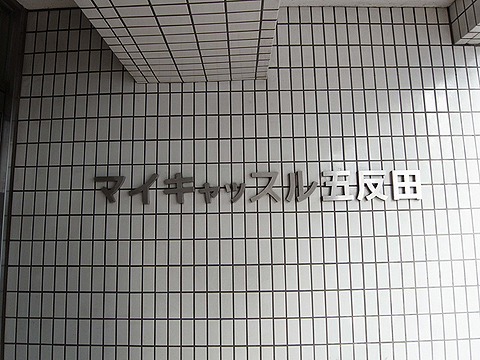 その他共用部　写真1