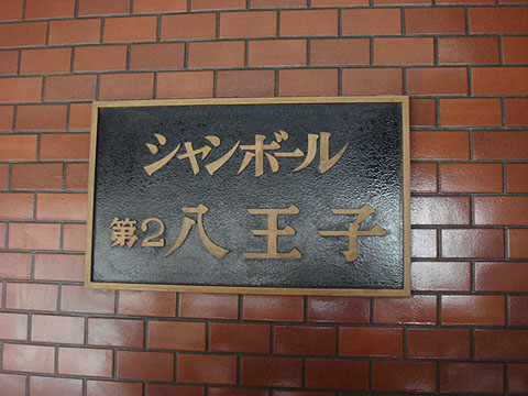 その他共用部　写真１