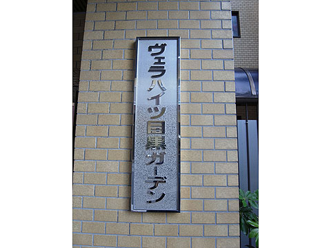 その他共用部　写真１
