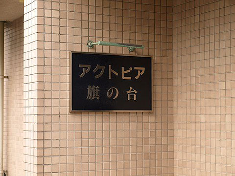 その他共用部　写真1
