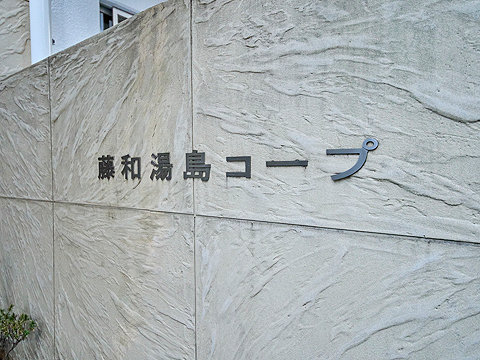 その他共用部　