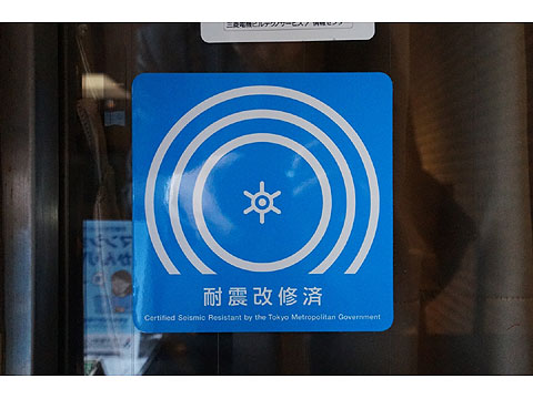 その他共用部　新耐震基準適合