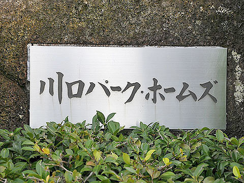 その他共用部　写真１