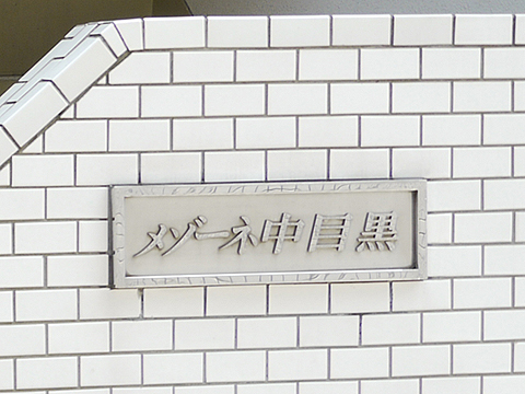 その他共用部　写真1