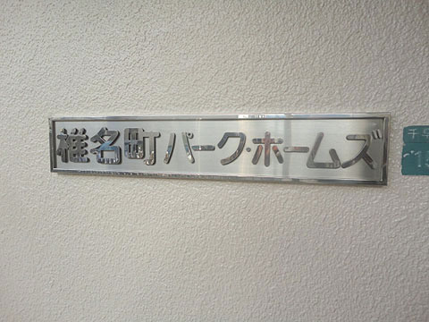 その他共用部　写真1