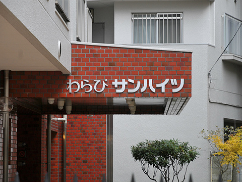 その他共用部　写真1
