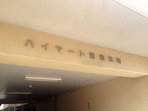 その他共用部　写真1