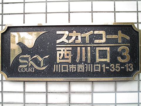 その他共用部　写真１