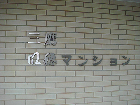 その他共用部　写真1