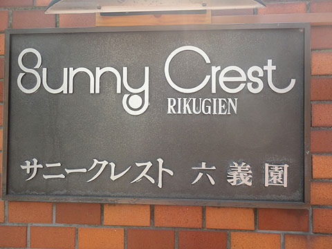 その他共用部　写真1