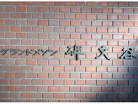 その他共用部　マンション名