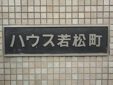 その他共用部　写真1