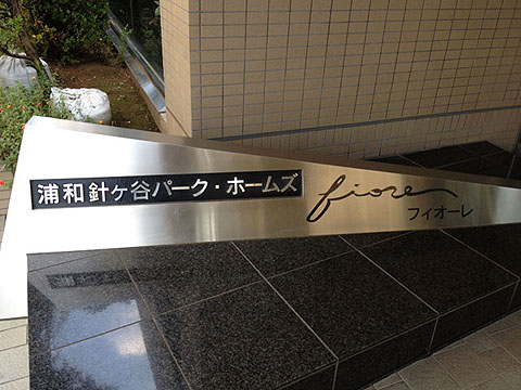 その他共用部　写真1