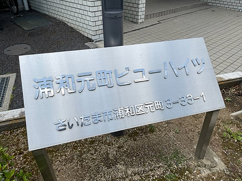 現地外観写真　館銘板