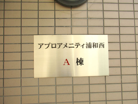 その他共用部　IMG_1645