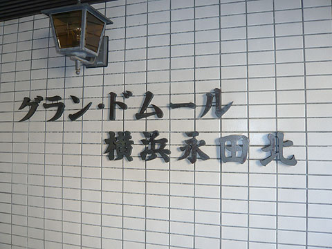 その他共用部　