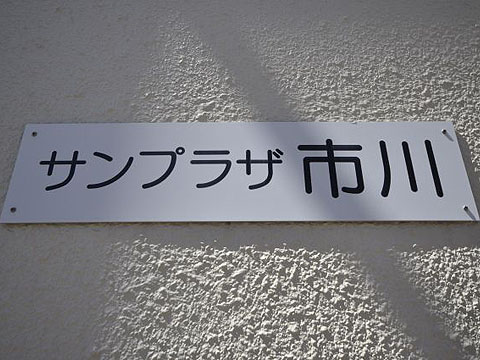 その他共用部　写真1