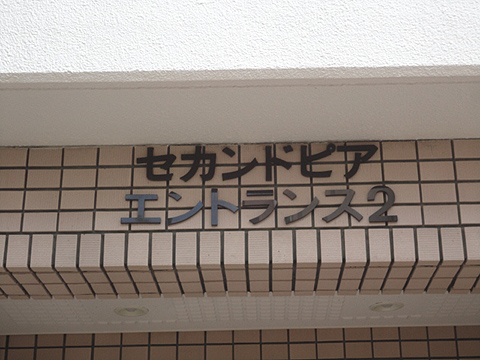 その他共用部　写真1