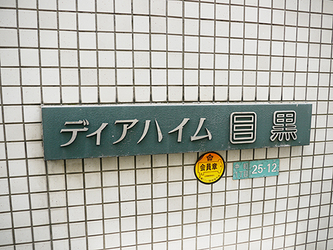 その他共用部　写真1