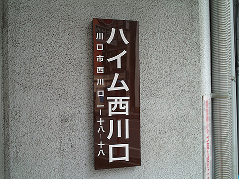 その他共用部　写真１