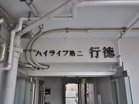 その他共用部　写真1