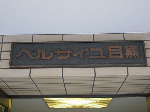 その他共用部　写真１