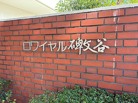 エントランス　館銘板