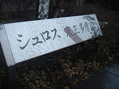 その他共用部　写真1