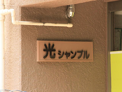 その他共用部　写真1