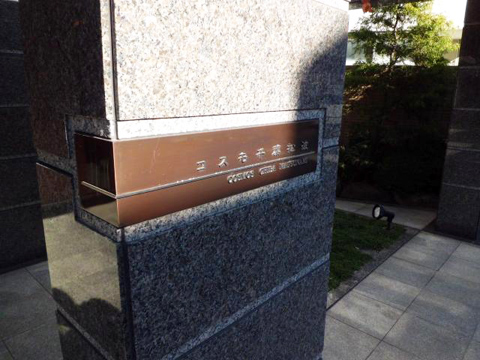その他共用部　写真1
