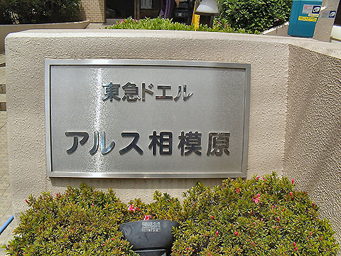 その他共用部　写真1
