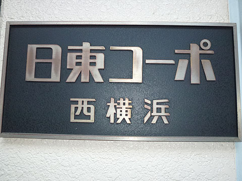 その他共用部　