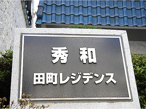 その他共用部　館銘板