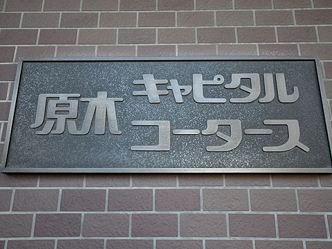 その他共用部　写真1