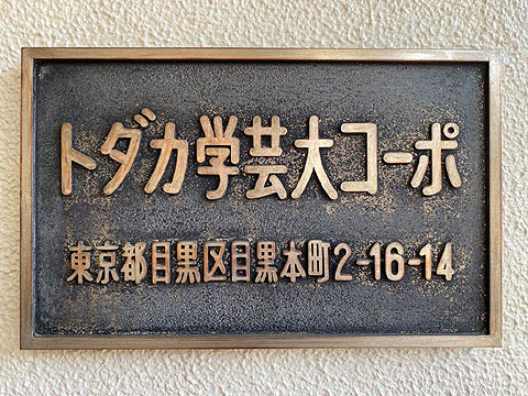 その他共用部　館銘板