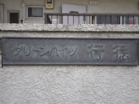 その他共用部　写真1