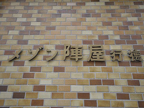 その他共用部　写真1