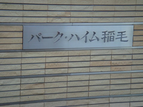 その他共用部　写真1