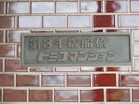 その他共用部　写真1