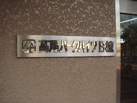 その他共用部　写真1