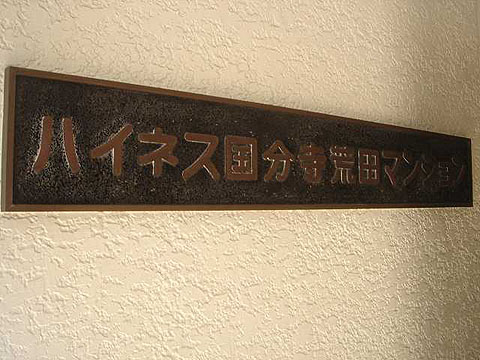 その他共用部　写真1