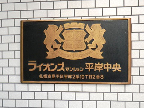 その他共用部　