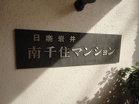 その他共用部　写真1