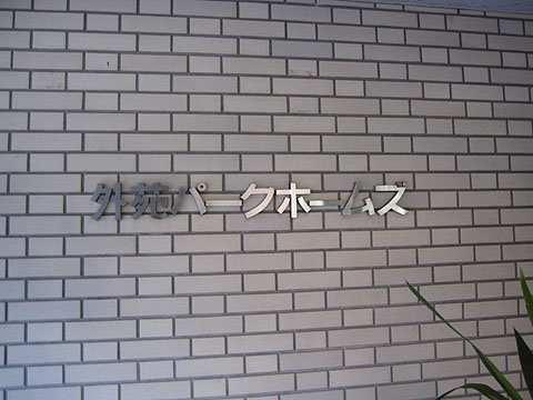 その他共用部　