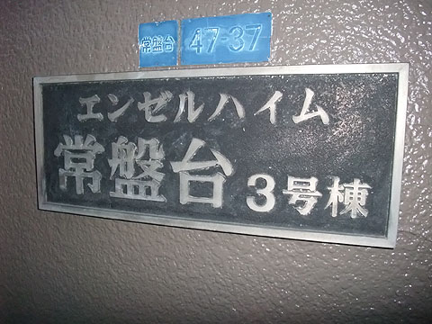 その他共用部　
