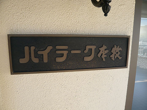その他共用部　